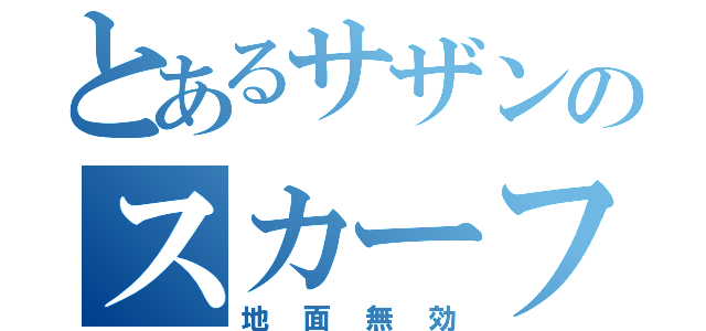 とあるサザンのスカーフ（地面無効）