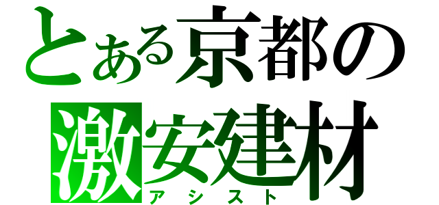 とある京都の激安建材（アシスト）