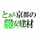 とある京都の激安建材（アシスト）