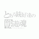 とある銃好達の戦遊魂（サバイバルソルジャー）