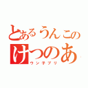 とあるうんこのけつのあな（ウン子ブリ）