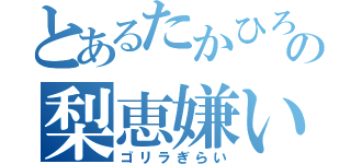 とあるたかひろの梨恵嫌い（ゴリラぎらい）