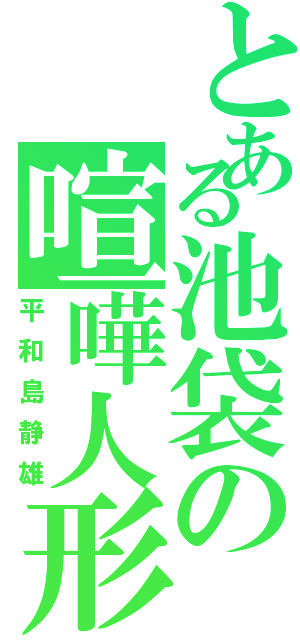 とある池袋の喧嘩人形（平和島静雄）