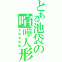 とある池袋の喧嘩人形（平和島静雄）