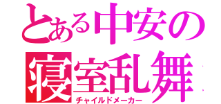 とある中安の寝室乱舞（チャイルドメーカー）