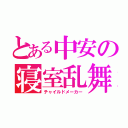 とある中安の寝室乱舞（チャイルドメーカー）