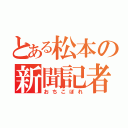 とある松本の新聞記者（おちこぼれ）