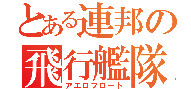 とある連邦の飛行艦隊（アエロフロート）