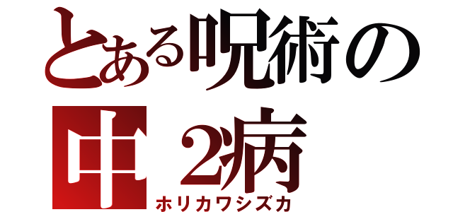 とある呪術の中２病（ホリカワシズカ）