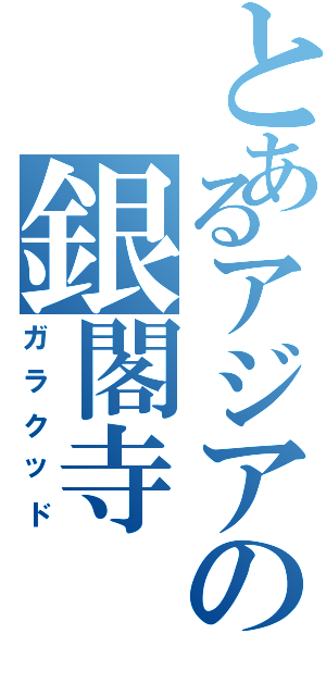 とあるアジアの銀閣寺（ガラクッド）