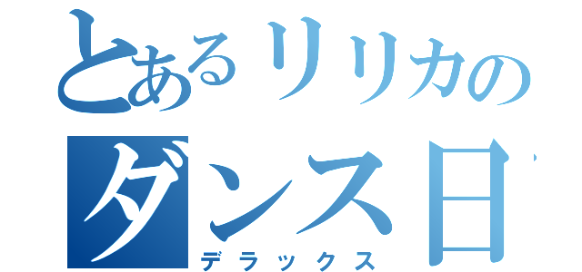 とあるリリカのダンス日記（デラックス）