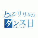 とあるリリカのダンス日記（デラックス）