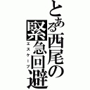 とある西尾の緊急回避Ⅱ（エスケープ）