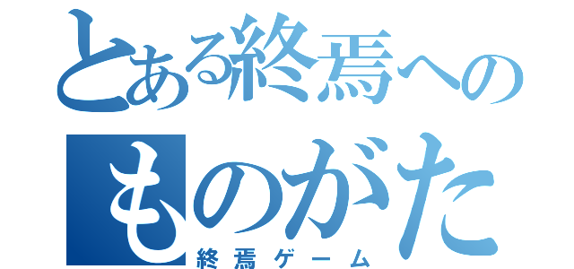 とある終焉へのものがたり（終焉ゲーム）