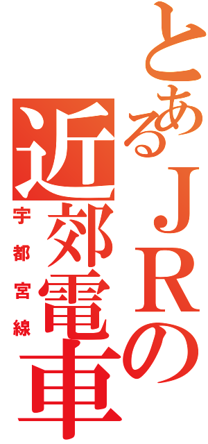 とあるＪＲの近郊電車（宇都宮線）