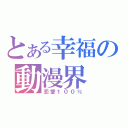 とある幸福の動漫界（恋愛１００％）