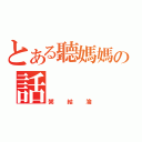 とある聽媽媽の話（粥結淪）