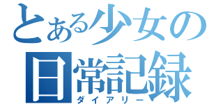 とある少女の日常記録（ダイアリー）