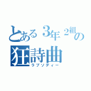 とある３年２組の狂詩曲（ラプソディー）