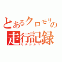 とあるクロモリの走行記録（ミチシルベ）