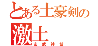 とある土豪剣の激土（玄武神話）