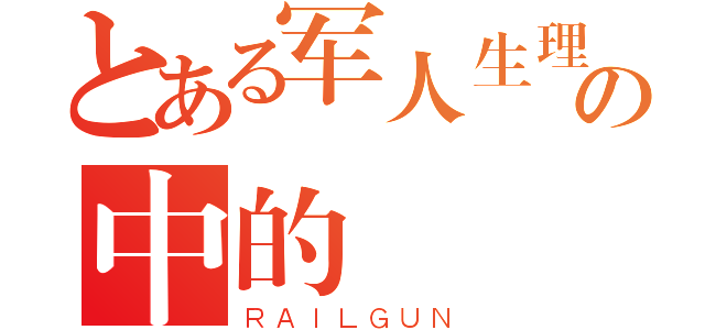 とある军人生理学の中的（ＲＡＩＬＧＵＮ）