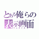 とある俺らの表示画面（サムネイル）