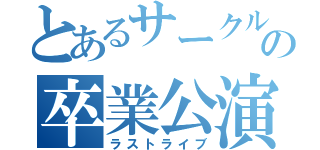 とあるサークルの卒業公演（ラストライブ）