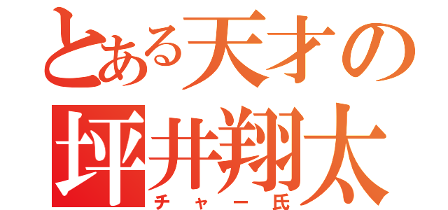 とある天才の坪井翔太（チャー氏）