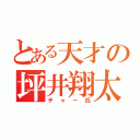 とある天才の坪井翔太（チャー氏）