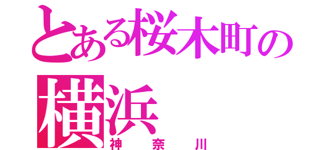 とある桜木町の横浜（神奈川）