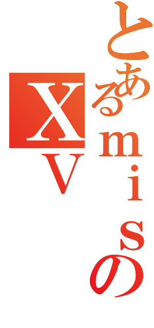 とあるｍｉｓのＸＶ（）