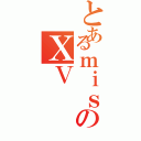 とあるｍｉｓのＸＶ（）