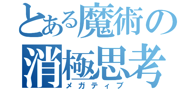 とある魔術の消極思考（メガティブ）