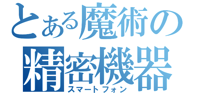 とある魔術の精密機器（スマートフォン）