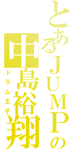 とあるＪＵＭＰの中島裕翔Ⅱ（ドラム王子）