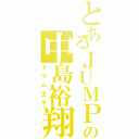 とあるＪＵＭＰの中島裕翔Ⅱ（ドラム王子）