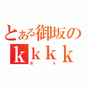 とある御坂のｋｋｋｋ（おｋ）