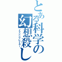 とある科学の幻想殺し（イマジンブレイカー）