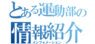 とある運動部の情報紹介（インフォメーション）