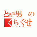 とある男のくちぐせ（しばくぞ）