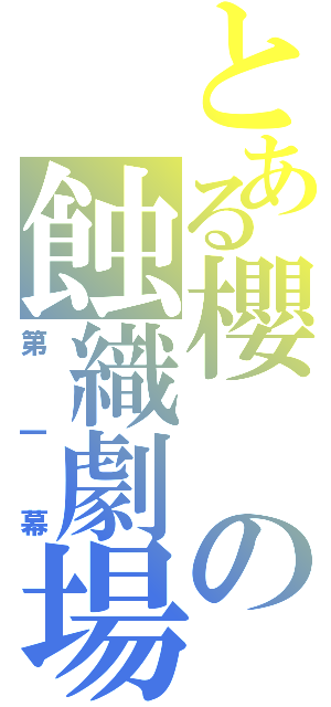 とある櫻の蝕織劇場（第一幕）