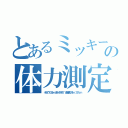 とあるミッキーの体力測定（小６で１００ｍ 走１４秒４７ 走幅跳び４ｍ ３７ｃｍ）