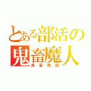 とある部活の鬼畜魔人（鬼畜教師）