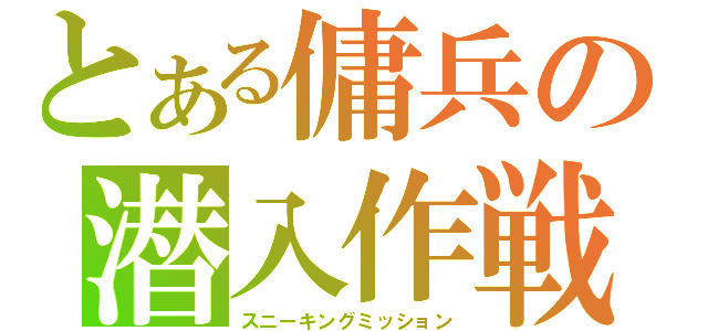 とある傭兵の潜入作戦（スニーキングミッション）