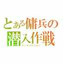 とある傭兵の潜入作戦（スニーキングミッション）