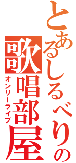 とあるしるべりんの歌唱部屋（オンリーライブ）