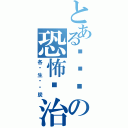 とある钨卤氘の恐怖统治（各种生灵涂炭）