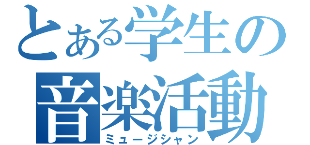 とある学生の音楽活動（ミュージシャン）