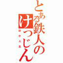 とある鉄人のけつじん物語（ばか人生）